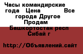 Часы командирские 1942 года › Цена ­ 8 500 - Все города Другое » Продам   . Башкортостан респ.,Сибай г.